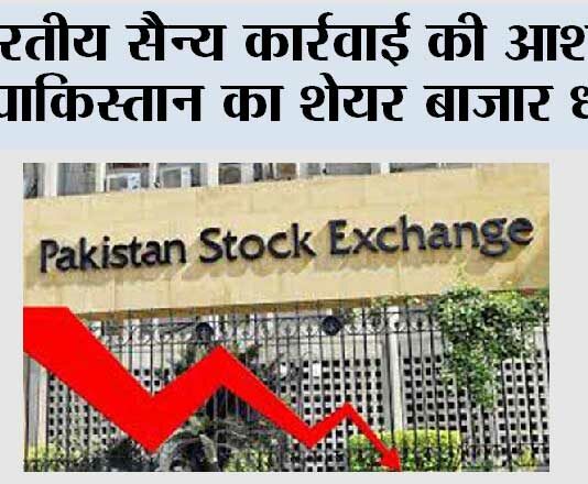Pakistan Share Market: भारतीय सैन्य कार्रवाई की आशंका से पाकिस्तान का शेयर बाजार धड़ाम Pakistan Share Market