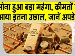 Gold Price Today: सोने की कीमतों में भारी उछाल, जानें आज की ताजा अपडेट Gold Price Today