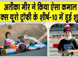Rotax Euro Trophy 2025: 10 वर्षीय अतीका ऐसा कमाल करने वाली बनीं पहली भारतीय! Rotax Euro Trophy