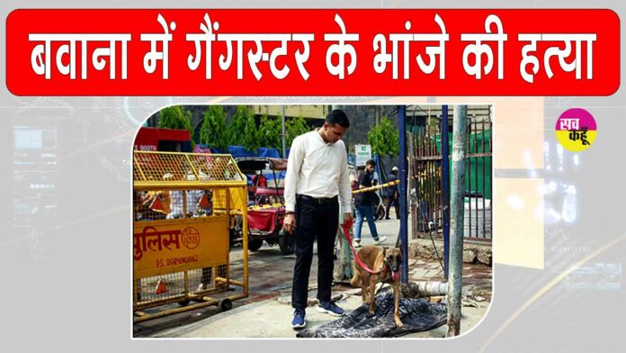 Bawana Murder News