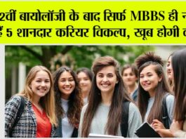 Career Options after 12th: 12वीं बायोलॉजी के बाद सिर्फ MBBS ही नहीं, ये हैं 5 शानदार करियर विकल्प, खूब होगी कमाई Career Options after 12th