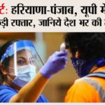 Corona Cases in Haryana Punjab UP