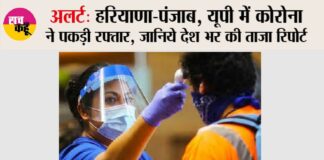 Corona Cases in Haryana Punjab UP