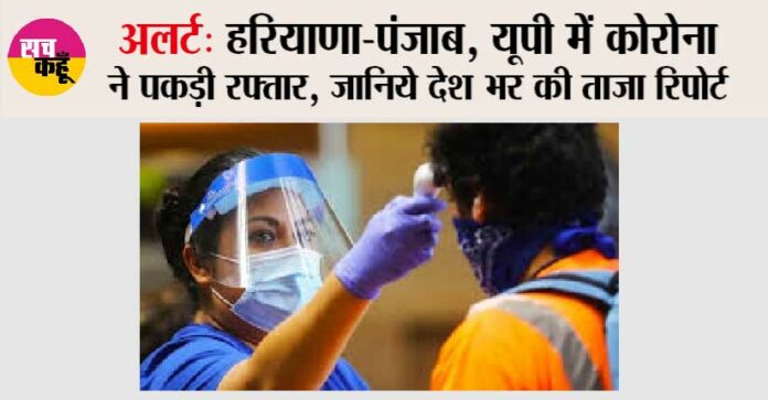 Corona-Cases-in-Haryana-Punjab,-UP Corona Cases in Haryana Punjab UP