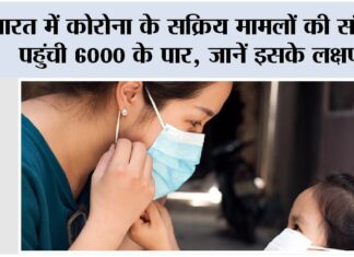 Corona Virus Update: भारत में कोरोना के सक्रिय मामलों की संख्या पहुंची 6000 के पार, जानें इसके लक्षण Corona Virus Update