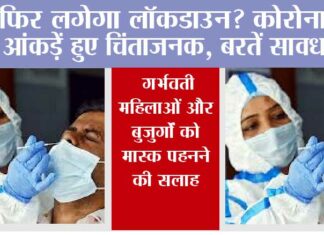 Coronavirus News: फिर लगेगा लॉकडाउन? कोरोना के आंकड़ें हुए चिंताजनक, बरतें सावधानी Coronavirus News