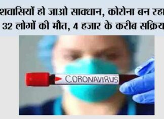 Covid News: देशवासियों हो जाओ सावधान, कोरोना बन रहा काल, 32 लोगों की मौत, 4 हजार के करीब सक्रिय केस Covid News: