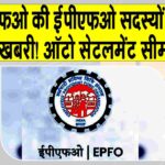 EPFO Auto Settlement