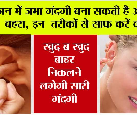 Ear Cleaning Tips: कान में जमा गंदगी बना सकती है आपको बहरा, इन तरीकों से साफ करें कान, खुद ब खुद बाहर निकलने लगेगी सारी गंदगी Ear Cleaning Tips