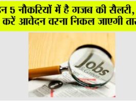 Employment News: इन 5 नौकरियों में है गजब की सैलरी, जल्दी करें आवेदन वरना निकल जाएगी तारीख Employment News