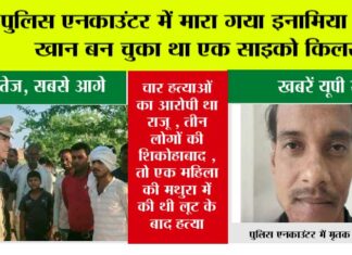 पुलिस एनकाउंटर में मारा गया इनामिया राजू खान बन चुका था एक साइको किलर Firozabad