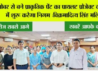 गोबर से बने प्राकृतिक पेंट का पायलट प्रोजेक्ट दो वार्डों में शुरू करेगा निगम: विक्रमादित्य सिंह मलिक Ghaziabad