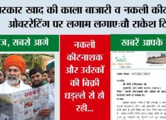 सरकार खाद की काला बाजारी व नकली कीटनाशक, टैंगिंग और ओवररेटिंग पर लगाम लगाए: चौ राकेश टिकैत Ghaziabad