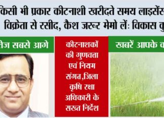 किसी भी प्रकार कीटनाशी खरीदते समय लाइसेंस धारी विक्रेता से रसीद, कैश जरूर  मेमो लें: विकास कुमार Ghaziabad News