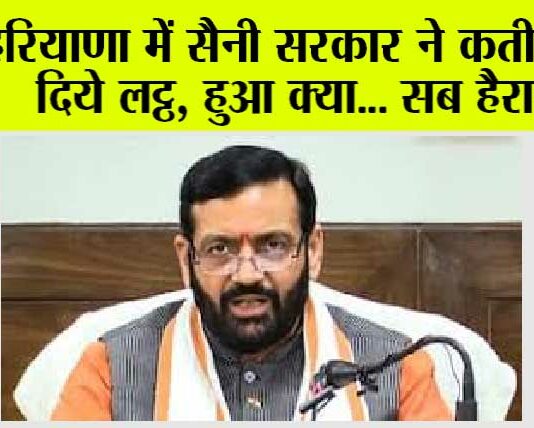 Haryana: हरियाणा में सैनी सरकार ने कती गाड़ दिये लट्ठ, हुआ क्या… सब हैरान Haryana