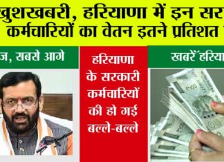 Haryana: खुशखबरी, हरियाणा में सरकारी कर्मचारियों का वेतन इतने प्रतिशत बढ़ा Haryana