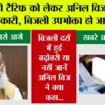 Haryana Electricity Bill: