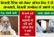 Haryana Electricity Bill: