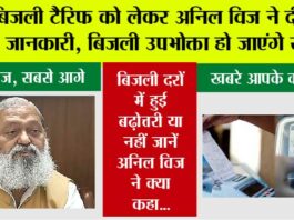 Haryana Electricity Bill: