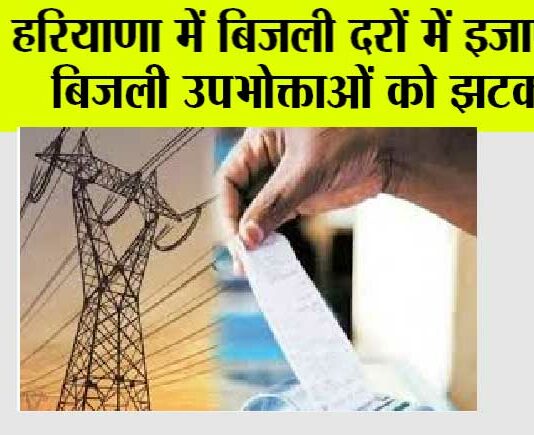 Haryana Electricity Bill