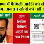 Haryana Family ID