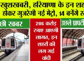 Haryana Metro Mews: खुशखबरी, हरियाणा के इन शहरों से होकर गुजरेगी नई मेट्रो, 14 बनेंगे स्टेशन Haryana Metro Mews