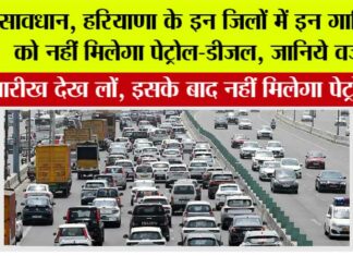 Haryana New Rule: सावधान, हरियाणा के इन जिलों में इन गाड़ियों को नहीं मिलेगा पेट्रोल-डीजल, जानिये वजह Haryana New Rule
