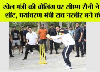 Haryana News: खेल मंत्री की बोलिंग पर सीएम सैनी ने मारे शॉट, पर्यावरण मंत्री राव नरबीर बने कीपर Haryana News