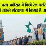 Haryana Railway News
