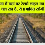 Haryana Railway News