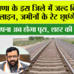 Haryana Railway News