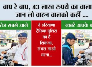 Haryana Traffic Police: बाप रे बाप, 43 लाख रुपये का चालान!, जान लो वाहन चालको कहीं …. Haryana Traffic Police