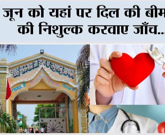 5 जून को दिल की बीमारियों की निशुल्क करवाए जाँच Kaithal