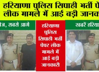 हरियाणा पुलिस सिपाही भर्ती पेपर लीक मामले में आई बड़ी जानकारी Kaithal