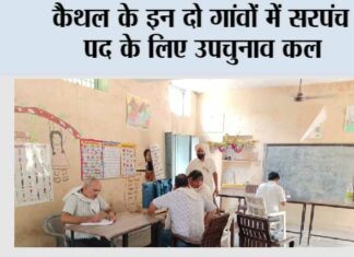 कैथल के इन दो गांवों में सरपंच पद के लिए उपचुनाव कल Kaithal
