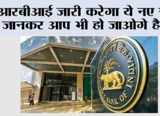 RBI News: आरबीआई जारी करेगा ये नए नोट, जानकर आप भी हो जाओगे हैरान RBI News