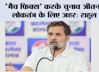 ‘मैच फिक्स’ करके चुनाव जीतना लोकतंत्र के लिए जहर: राहुल New Delhi