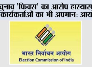 चुनाव ‘फिक्स’ का आरोप हास्यास्पद, कार्यकर्ताओं का भी अपमान: आयोग New Delhi