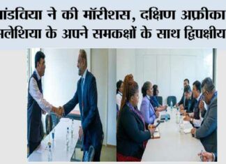 मांडविया ने की मॉरीशस, दक्षिण अफ्रीका और मलेशिया के अपने समकक्षों के साथ द्विपक्षीय वार्ता New Delhi