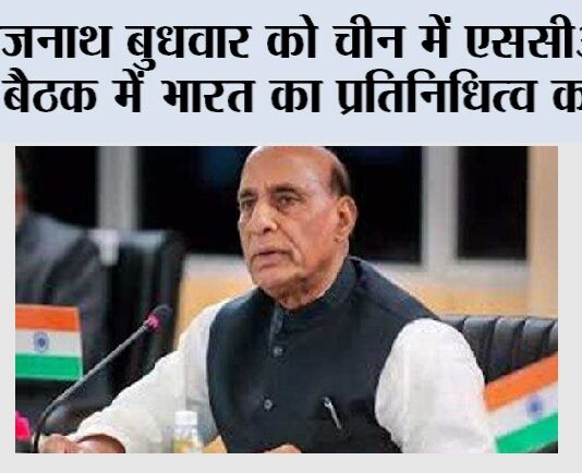 Rajnath Singh: राजनाथ बुधवार को चीन में एससीओ की बैठक में भारत का प्रतिनिधित्व करेंगे New Delhi