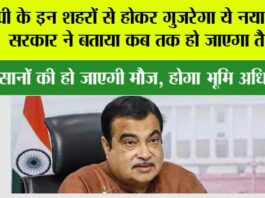New Expressway in UP: यूपी के इन शहरों से होकर गुजरेगा ये नया हाईवे, सरकार ने बताया कब तक हो जाएगा तैयार New Expressway in UP