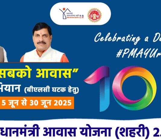 PM Awas Urban Yojana