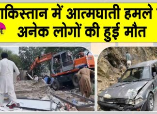 Suicide Bomb attack in Pakistan: पाकिस्तान के उत्तरी वज़ीरिस्तान में आत्मघाती विस्फोट, कई लोग मरे Pakistan News