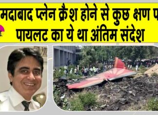 Air India plane crash Updates: अहमदाबाद विमान क्रैश होने से पहले पायलट ने दी थी चेतावनी! जानें पायलट का अंतिम संदेश Air India crash News