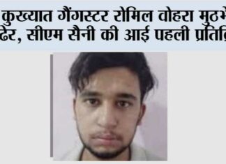 Romil Vohra Encounter News