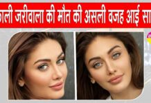 Shefali Jariwala death update