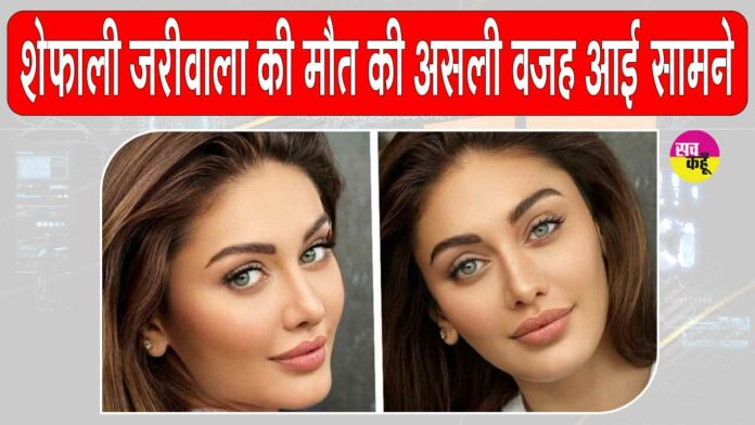 Shefali Jariwala death update Shefali Jariwala death update