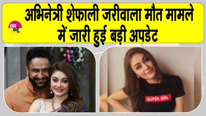 Shefali Jariwala Death Case