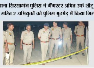 थाना सिरसागंज पुलिस ने इनामी गैंगस्टर अमित उर्फ शीटू यादव सहित 2 अभियुक्तों को पुलिस मुठभेड़ में किया गिरफ्तार Sirsaganj