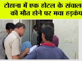 टोहाना में एक होटल के संचालक की मौत होने पर मचा हड़कंप Tohana